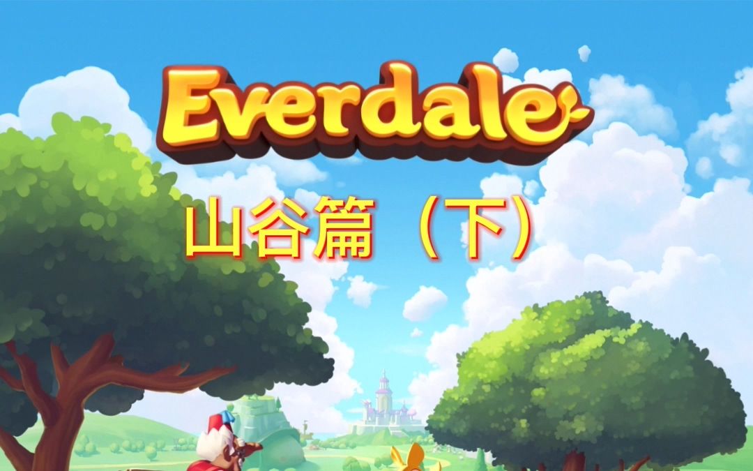 画质最好的山谷手机游戏-让人一看就心动的山谷主题手机游戏,你玩过几款?