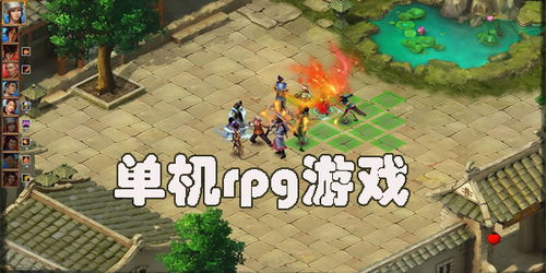 单机rpg游戏推荐,尽享沉浸式角色扮演体验