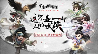 网游之金庸群侠传,金庸群侠传网游的武侠传奇之旅