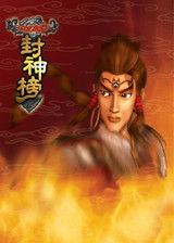 封神榜单机,探索神话世界的单机冒险之旅