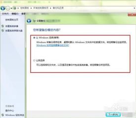 如何备份windows7系统,轻松实现数据安全无忧