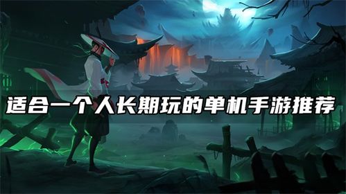 适合一个人长期玩的手游,打造个人专属手游乐园