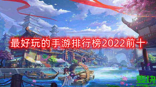 手游排行榜2022前十名,引领指尖娱乐新潮流