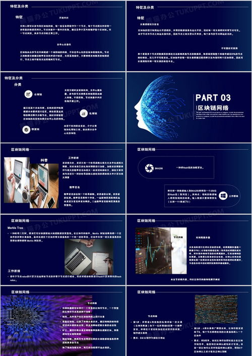 关于区块链的ppt,去中心化与信任经济的未来基石