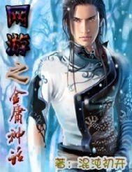 网游之武侠神话,穿越时空的江湖传奇