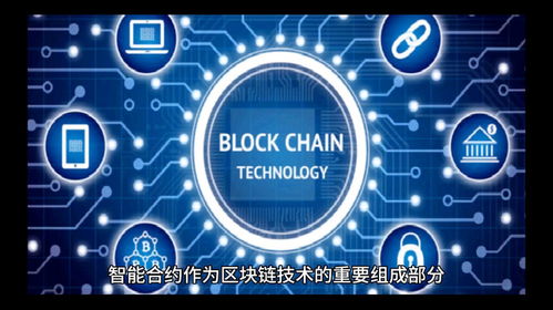 智能合约区块链,构建去中心化信任的未来