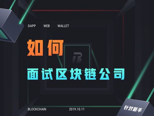 区块链面试题,核心技术、应用场景与未来展望
