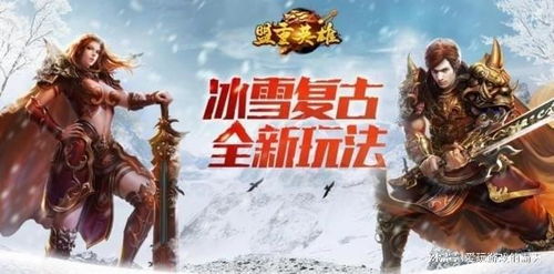 冰雪传奇手游,畅享冰雪冒险之旅