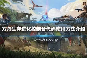 方舟单机代码,解锁游戏无限可能