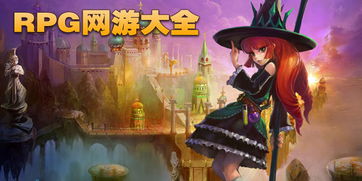 rpg网游排行,带你领略经典与潮流