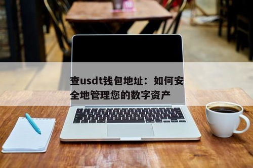 钱包 USDT,数字货币的稳定之选