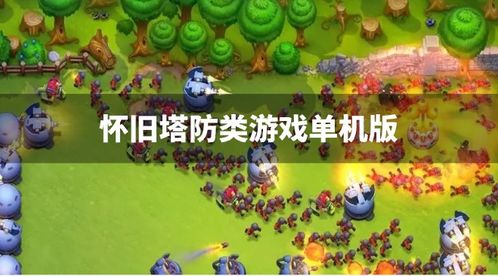 单机塔防小游戏,单机塔防小游戏的策略与乐趣